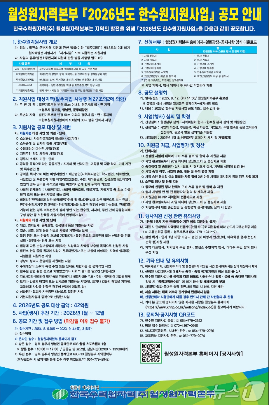  월성원자력본부는 내년도 한수원 지원 사업을 다음달 4일까지 공모한다.(월성원자력본부 제공, 재판매 및 DB금지) 2025.8.5/뉴스1