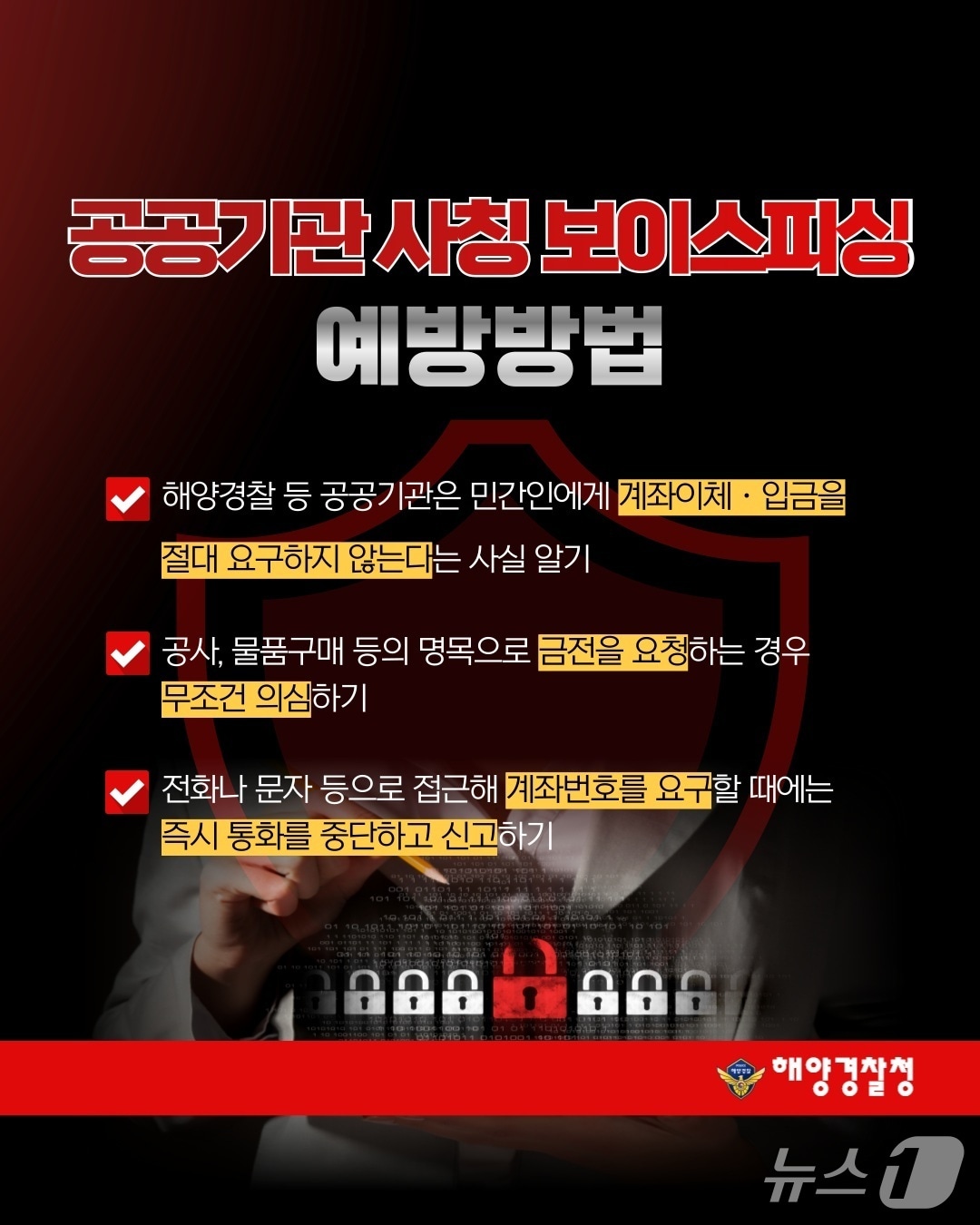 해양경찰청 공공기관 사칭 범죄 예방 포스터./뉴스1