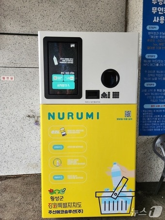 무인페트병회수기.(횡성군 제공. 재판매 및 DB금지)/뉴스1