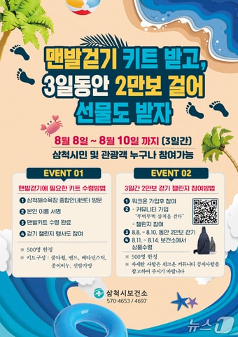 삼척해수욕장 ‘슈퍼어싱 맨발 걷기 챌린지 캠페인’ 포스터.(삼척시 제공. 재판매 및 DB금지)/뉴스1