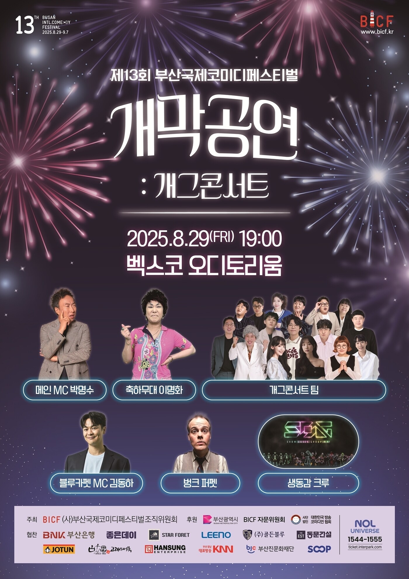 (사)부산국제코미디페스티벌 조직위원회