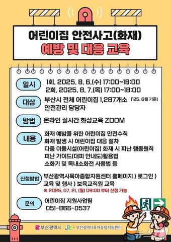 어린이집 안전사고(화재) 예방 및 대응 교육 홍보물.(부산시청 제공. 재판매 및 DB금지).