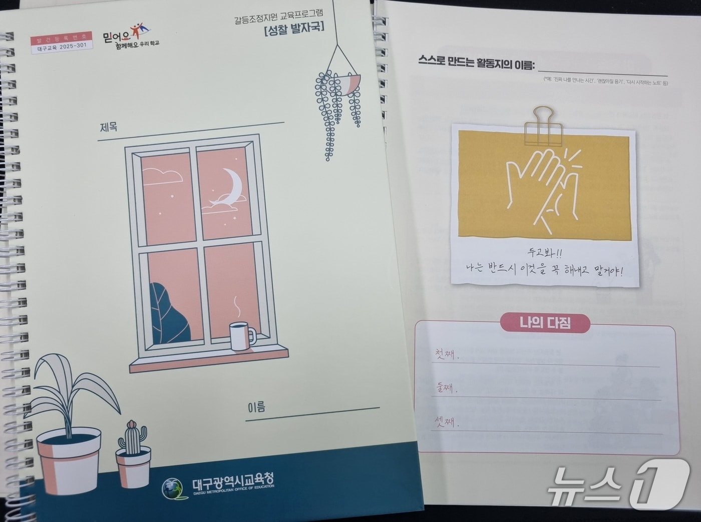 대구교육청은 5일 학교폭력 등 학생 간 갈등 사안을 교육적으로 해결하기 위해 개발한 워크북 '성찰 발자국'을 발간했다. (대구교육청 제공. 재판매 및 DB 금지)/뉴스1