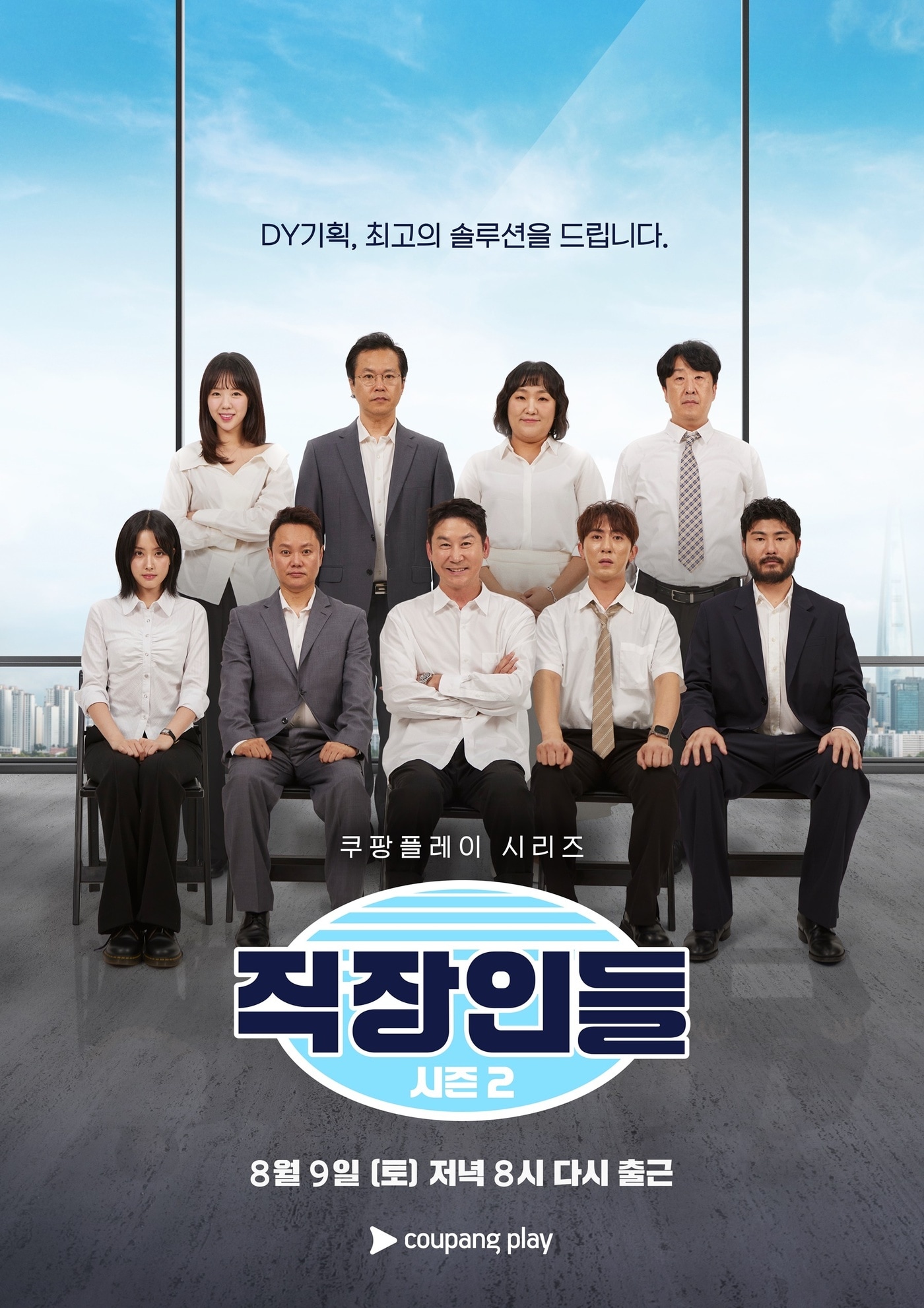 쿠팡플레이 '직장인들' 시즌2 티저 포스터