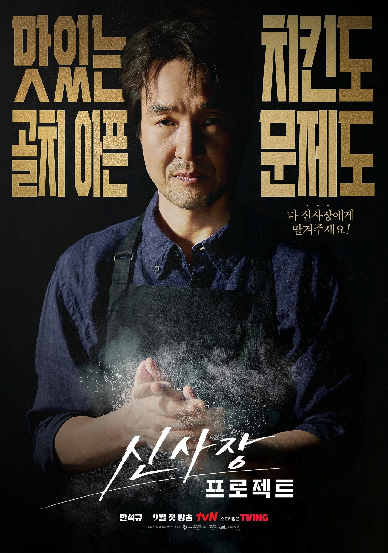 tvN '신사장 프로젝트' 포스터
