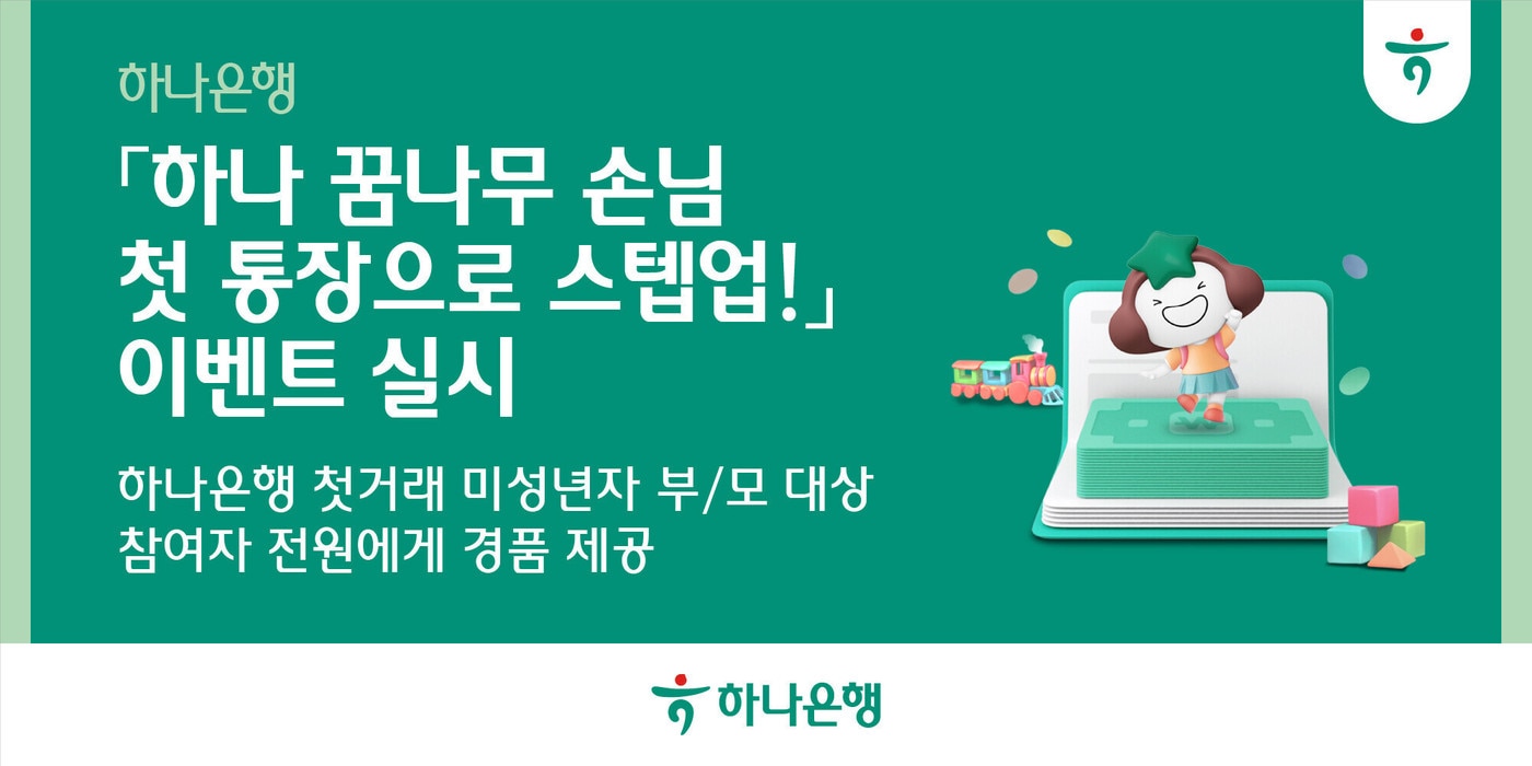 하나은행, 자녀 명의 비대면 계좌 개설하면 경품 100% 증정 - 뉴스1