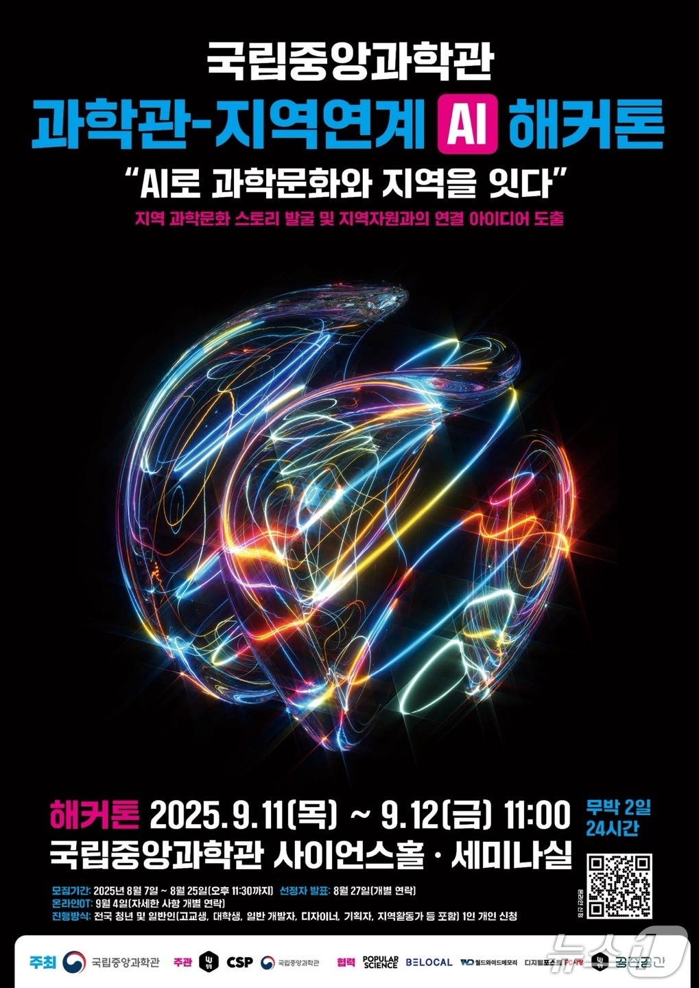 국립중앙과학관 '지역사회 연계 AI 해커톤' 참가자 모집 - 뉴스 썸네일 이미지