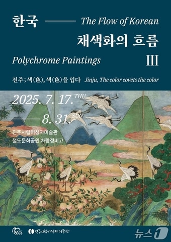 '한국 채색화의 흐름 Ⅲ : 진주; 색(色), 색(色)을 입다' 특별전 안내문.