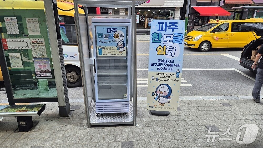 파주시가 설칠한 한모금 쉼터 생수 냉장고. (파주시 제공, 재판매 및 DB금지)