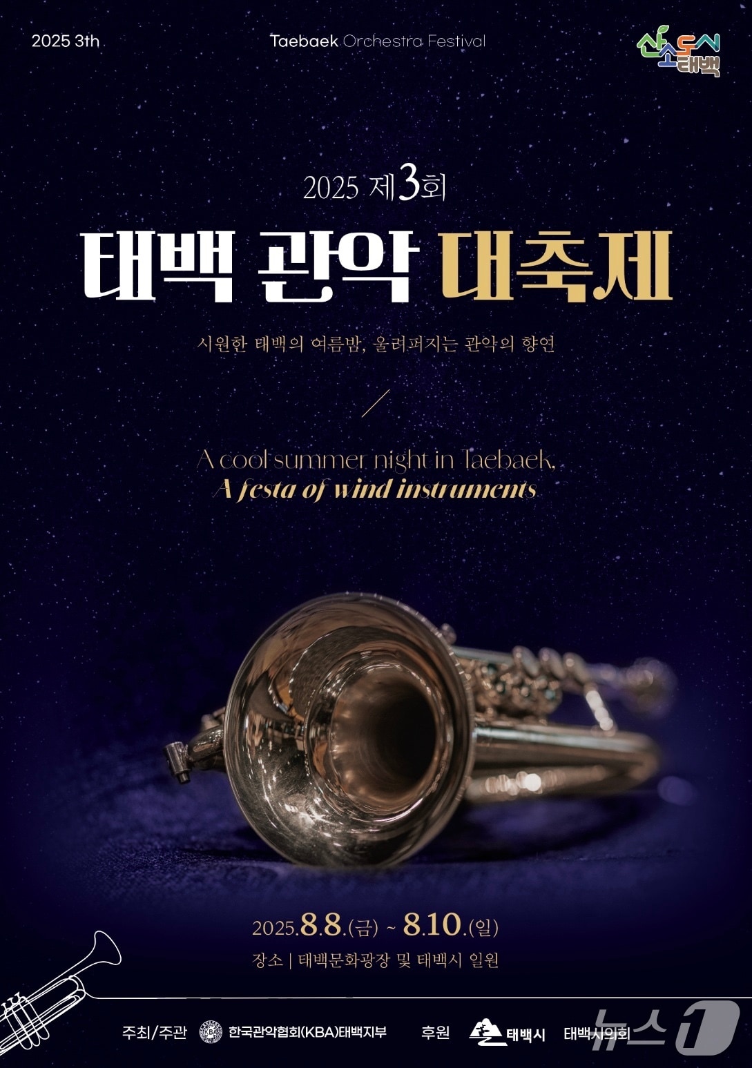 '2025 제3회 태백관악대축제' 안내 포스터. (태백시 제공. 재판매 및 DB금지) 2025.8.6/뉴스1