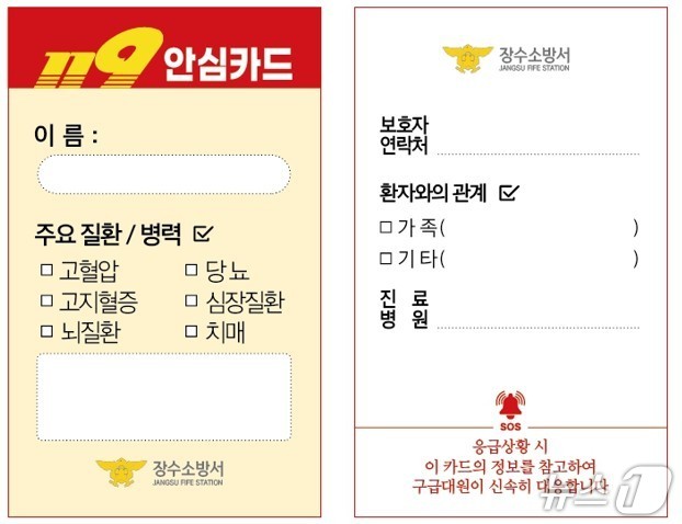 119 안심카드.(장수소방서 제공. 재판매 및 DB금)