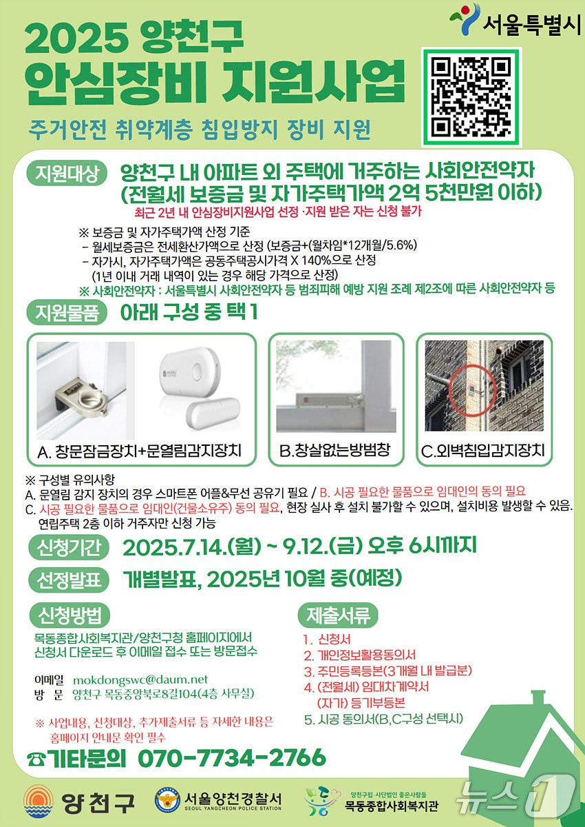 2025 양천구 안심방지 지원사업 안내 포스터.(양천구 제공)