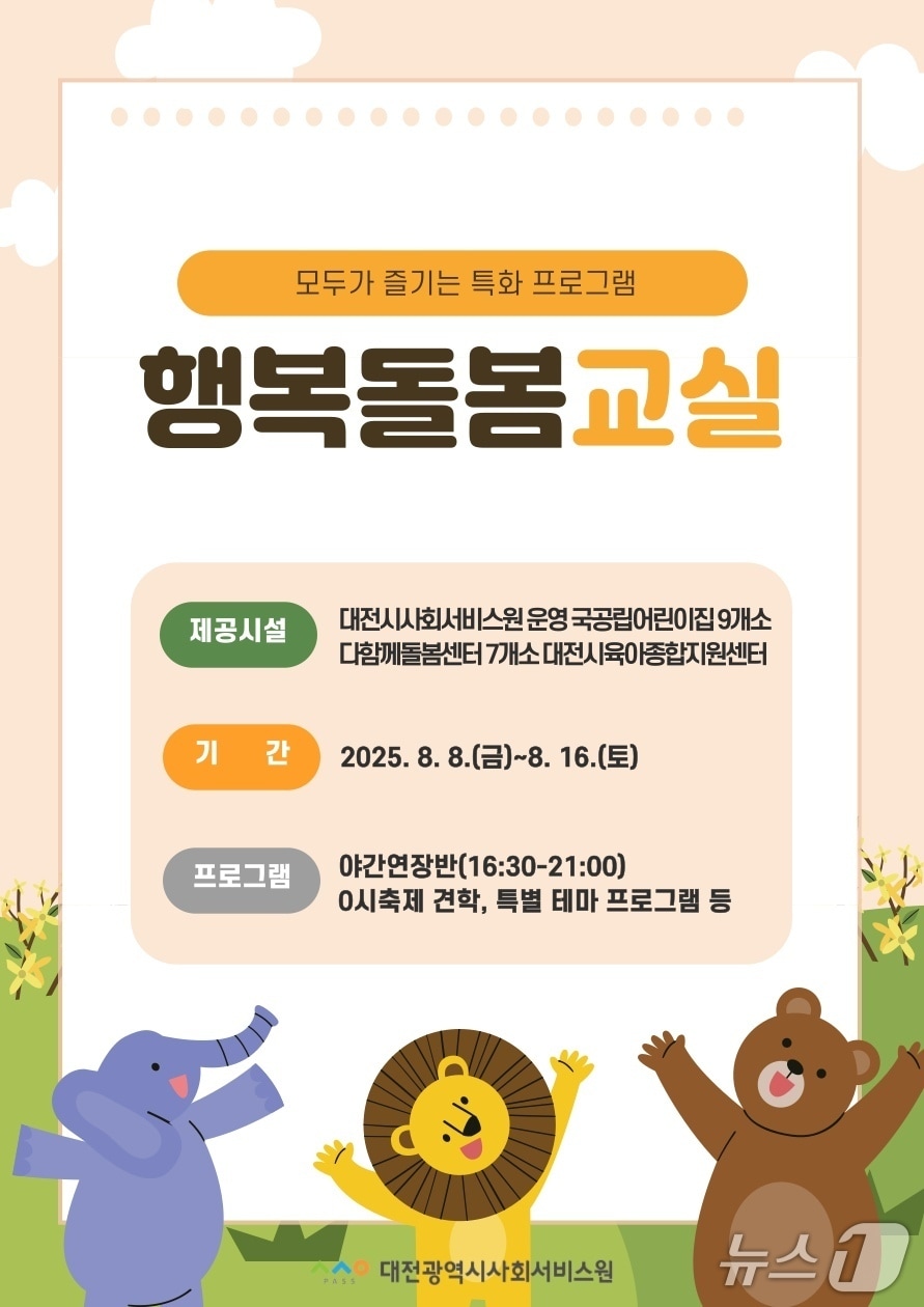 행복돌봄교실 홍보물./뉴스1