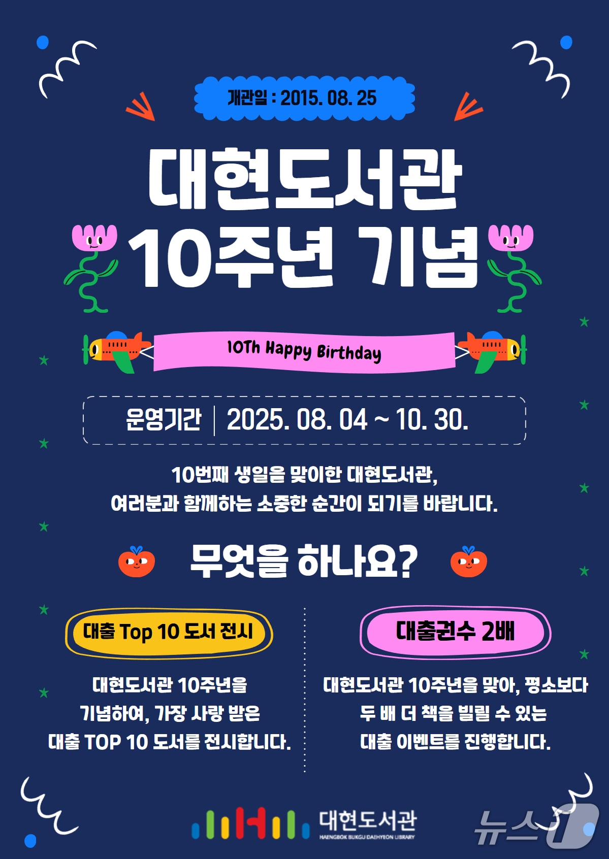 개관 10주년을 맞이한 대현도서관은 오는 10월까지 이벤트를 진행한다.(대구 행복북구문화재단 제공.재판매 및 DB금지)