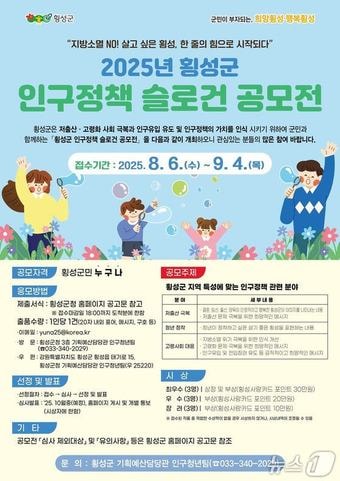횡성군 인구정책 슬로건 공모전 포스터.(횡성군 제공. 재판매 및 DB금지)/뉴스1