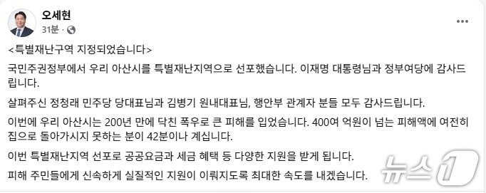 오세현 아산시장 페이스북 갈무리. / 뉴스1 