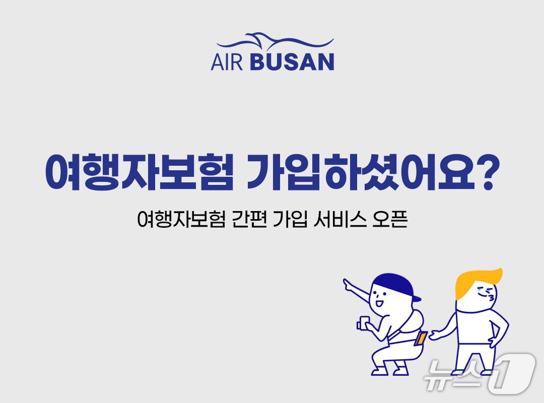 에어부산 여행자보험 간편 가입 서비스 포스터.(에어부산 제공. 재판매 및 DB 금지)