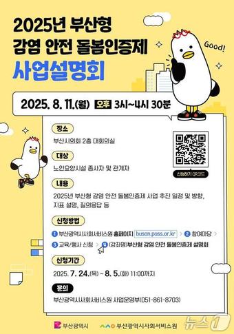 2025년 부산형 감염 안전 돌봄인증제 사업설명회 포스터.(부산시 제공. 재판매 및 DB금지).