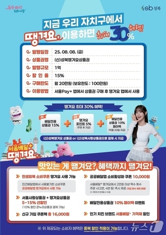 '서울배달+땡겨요' 포스터(성북구 제공)