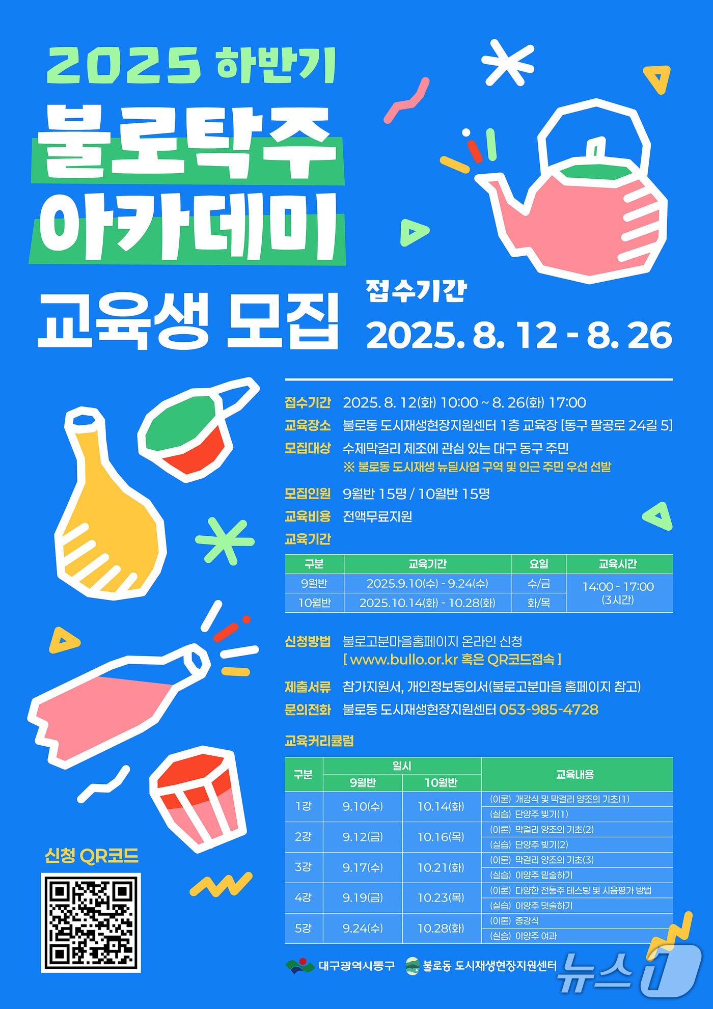 대구 동구는 2025년도 하반기 불로탁주 아카데미 교육생을 모집한다. (대구 동구 제공)