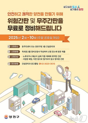 위험간판 및 무주간판 정비사업 안내 포스터.(양천구 제공)