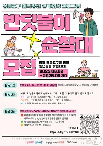 반딧불이 순찰대 모집 안내 포스터.(영등포구 제공)