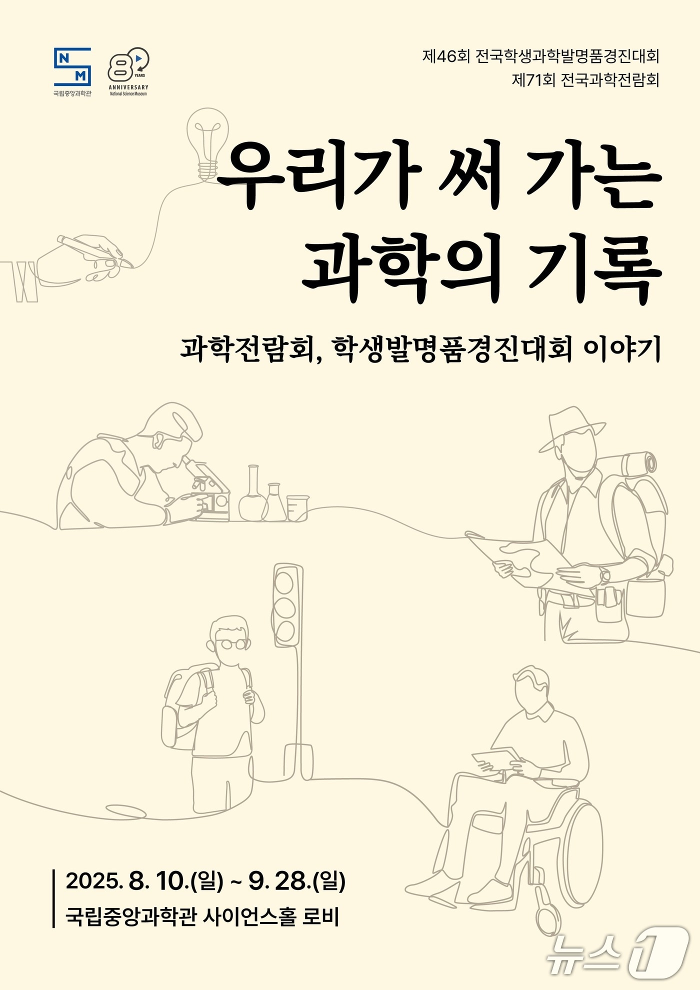 '우리가 써 가는 과학의 기록' 특별전 포스터(중앙과학관 제공) /뉴스1