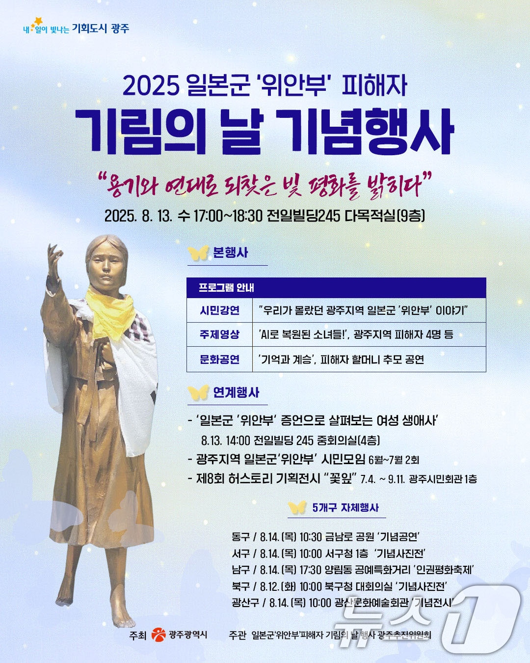 2025 일본군 '위안부' 피해자 기림의 날 기념행사 포스터.(광주시 제공. 재판매 및 DB 금지) ⓒ News1 박준배 기자