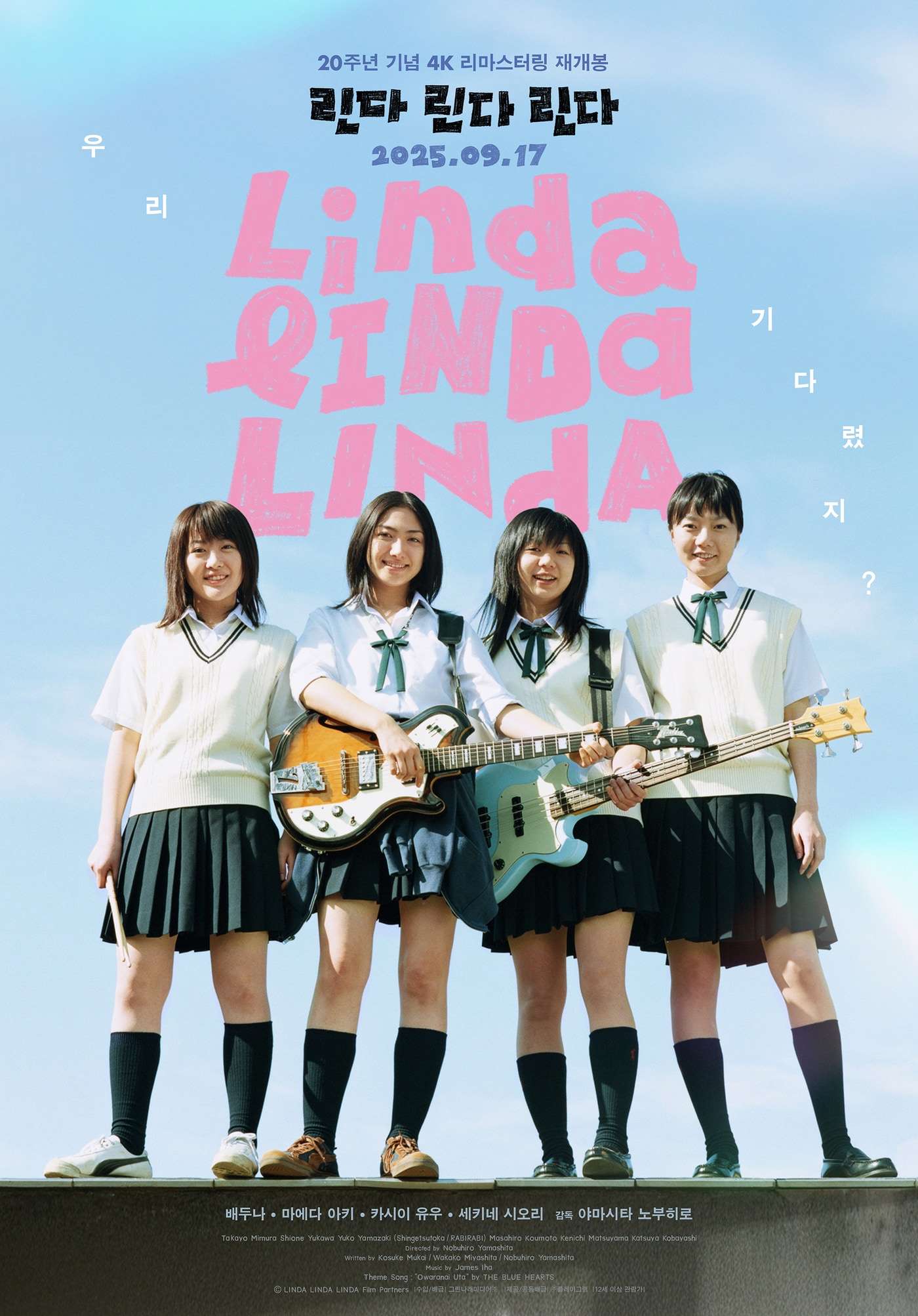 '린다 린다 린다' 포스터