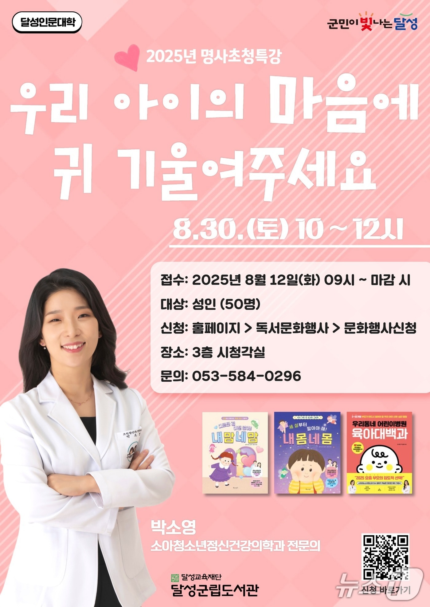 대구 달성군립도서관은 오는 30일 정신건강의학과 전문의 박소영 원장을 초청해 특강을 개최한다. 사진은 홍보 포스터.(대구 달성군 제공,재판매 및 DB금지)