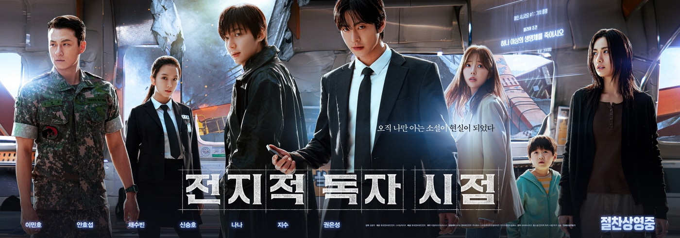 '전지적 독자 시점' 포스터