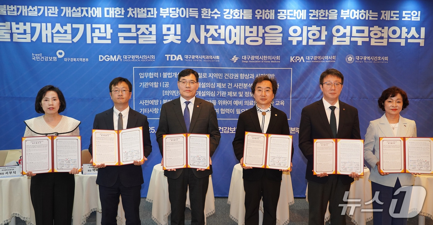 7일 국민건강보험공단과 대구지역 5개 의약단체가 불법개설기관 근절 및 사전예방을 위한 업무협약을 체결했다. (국민건강보험공단 대구경북본부 제공. 재판매 및 DB금지)