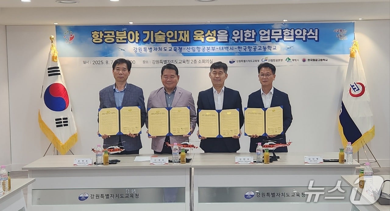 강원 태백시가 7일 강원도교육청에서 도교육청, 산림항공본부, 한국항공고교와 항공분야 전문 기술인재 육성을 위한 업무협약을 맺었다. (태백시 제공. 재판매 및 DB금지) 2025.8.7/뉴스1