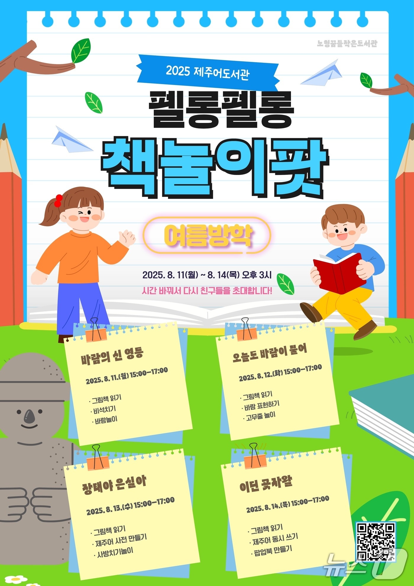 ‘펠롱펠롱 책놀이팟-2025 여름독서교실’ 포스터.(노형꿈틀작은도서관 제공. 재판매 및 DB 금지)