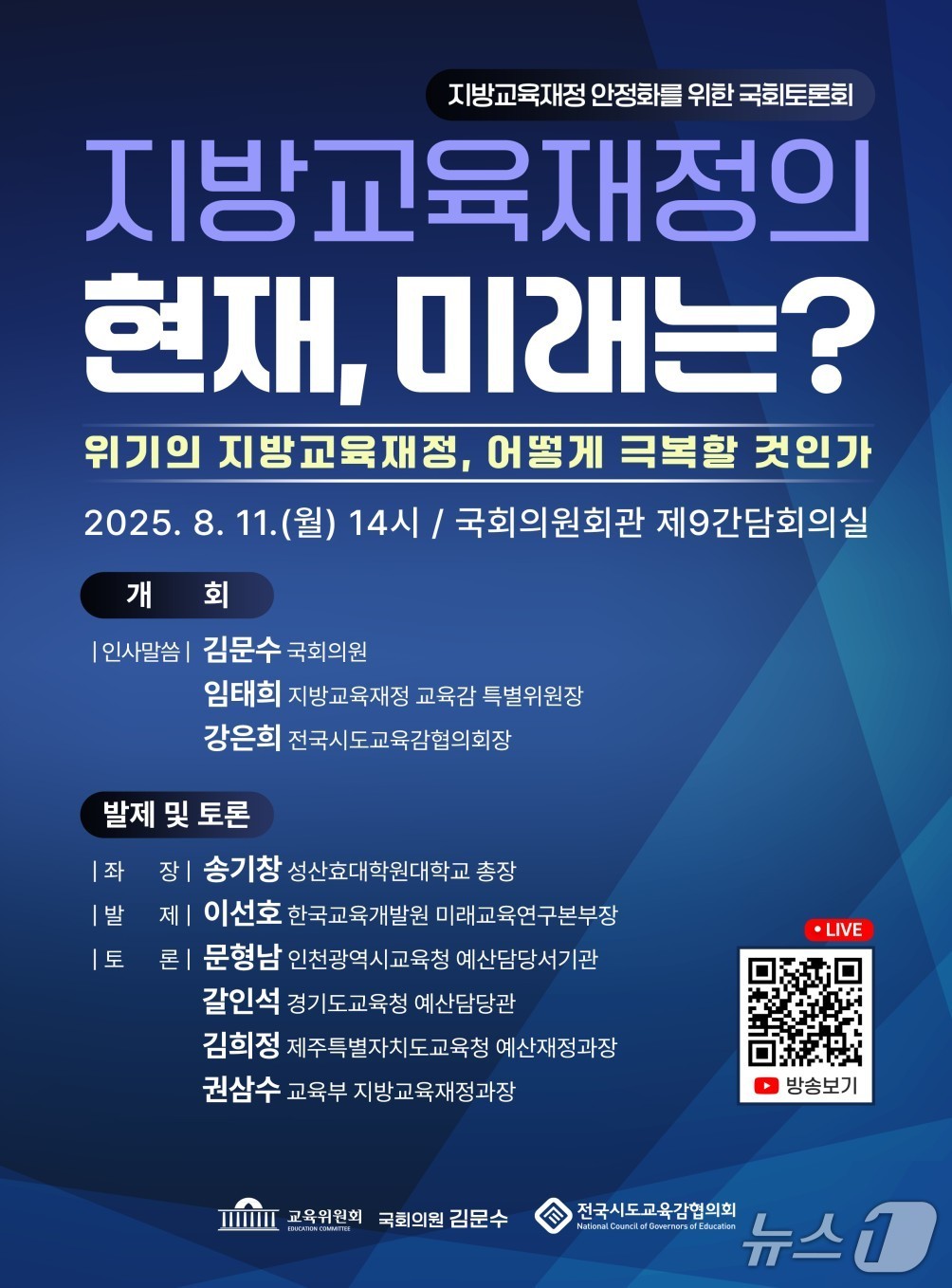 지방교육재정 안정화 등을 논의하는 토론회가 오는 11일 국회에서 열린다. &#40;전국시도교육감협의회 제공. 재판매 및 DB 금지&#41;/뉴스1