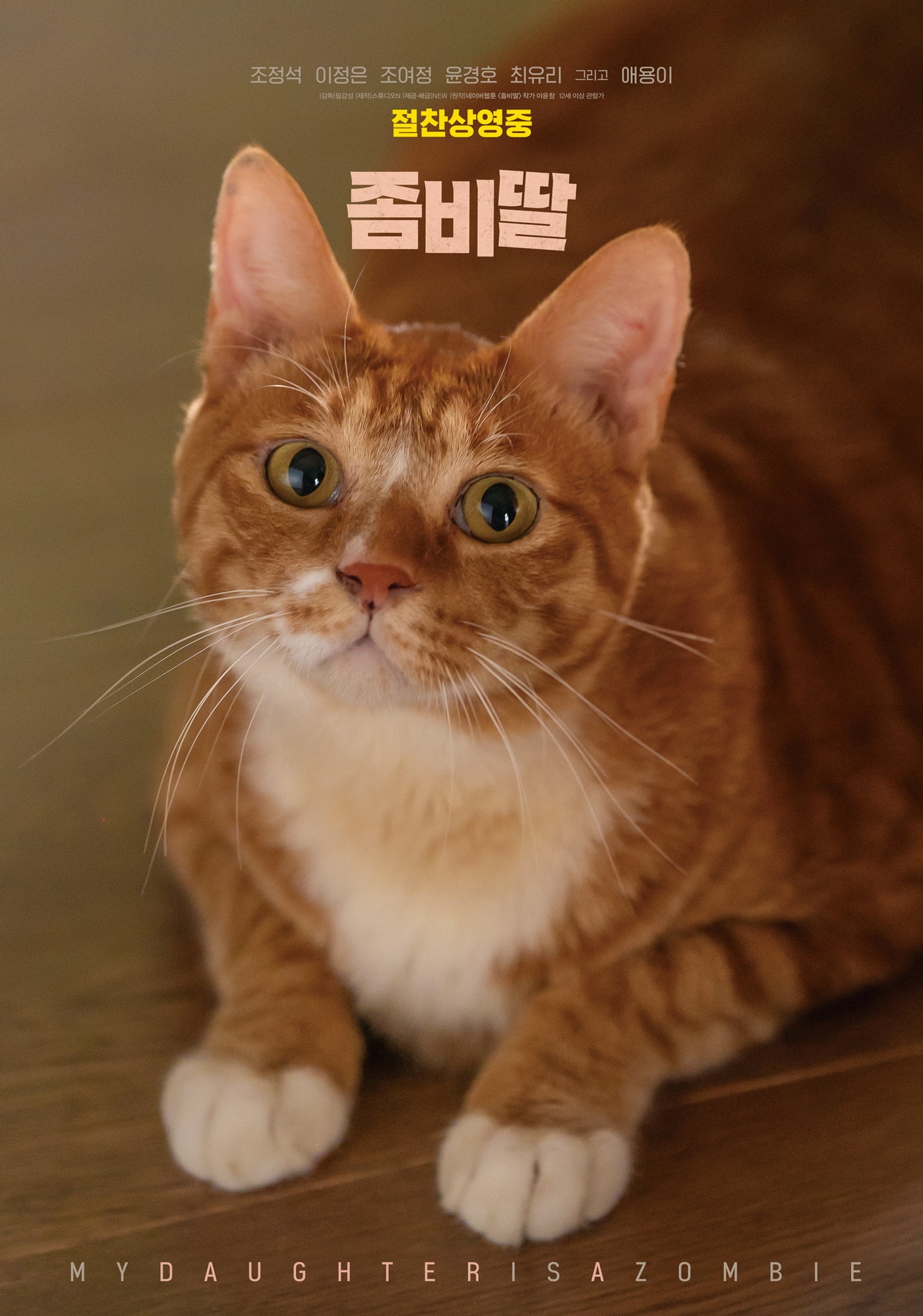 '좀비딸' 애용이 스페셜 포스터