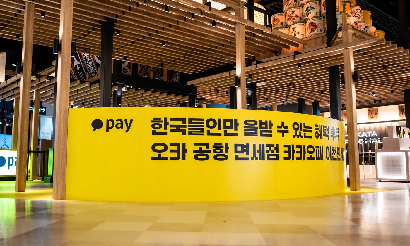 일본에서 카카오페이 쓰고 할인받자…후쿠오카 공항 할인 이벤트 - 뉴스1