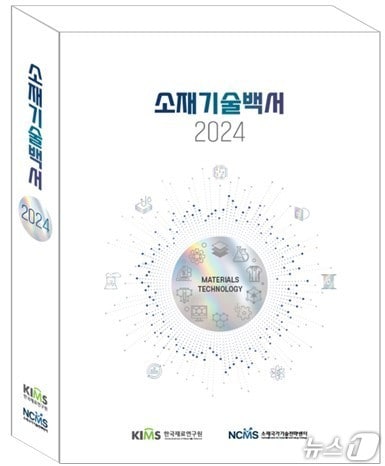 한국재료연구원이 발간한 ‘소재기술백서2024’(재료연 제공. 재판매 및 DB금지)