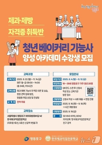 청년 베이커리 기능사 양성 아카데미 수강생 모집.(영등포구 제공)