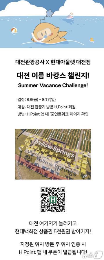 대전 여름 바캉스 챌린지 홍보물./뉴스1