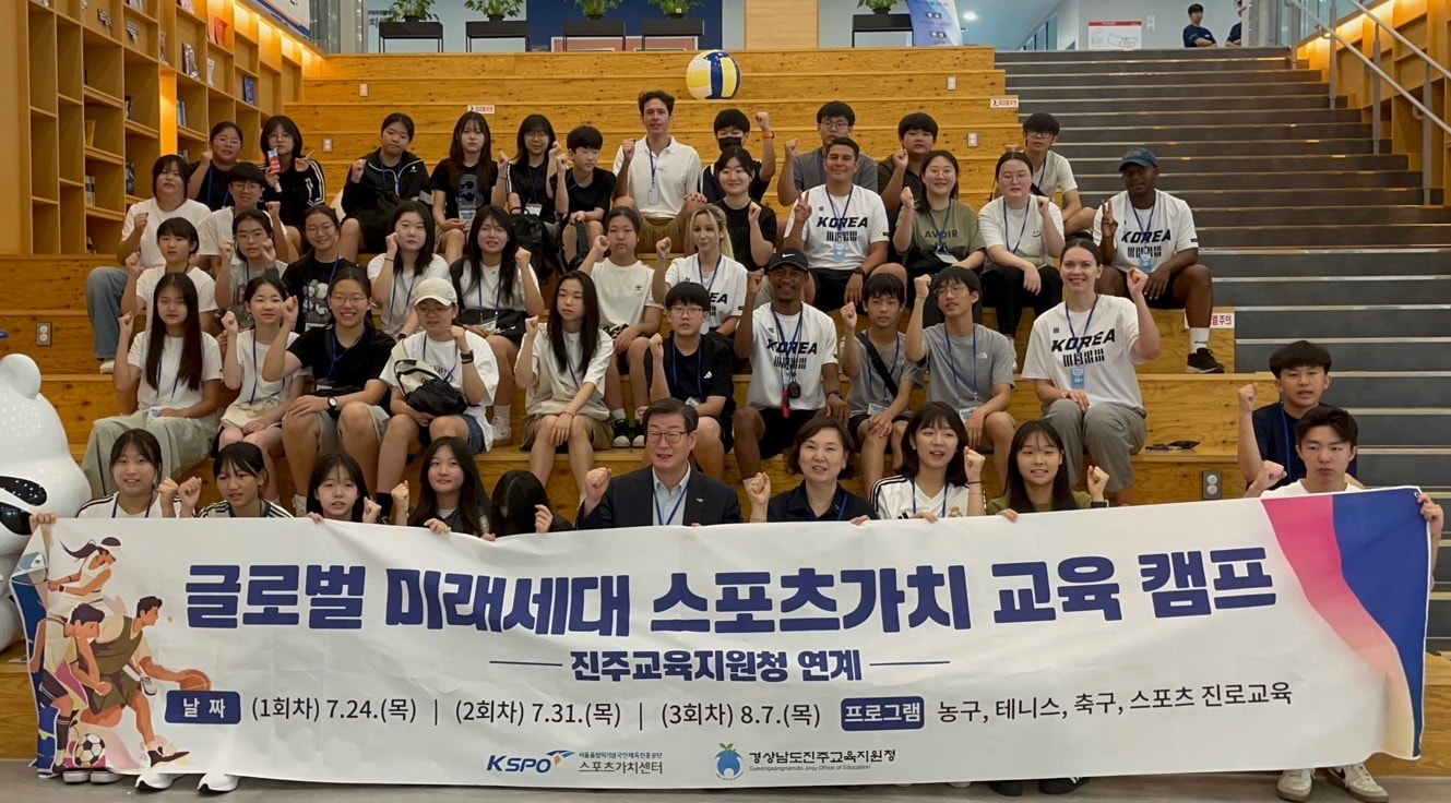 청소년 스포츠 리더십 육성! 국민체육진흥공단, 글로벌 스포츠 가치 교육 캠프 성황리에 개최