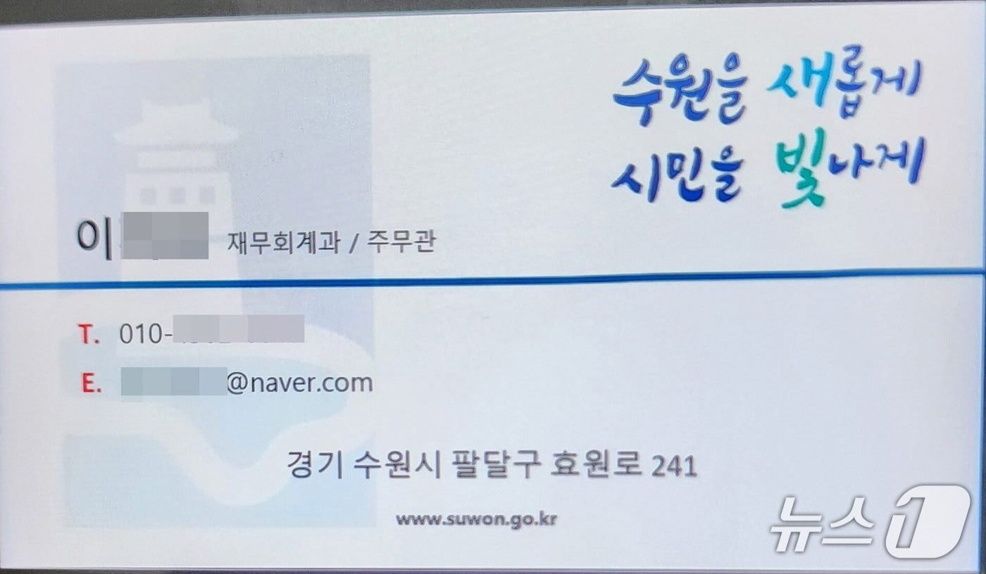 A 씨가 받은 위조된 명함. (수원시 제공. 재판매 및 DB 금지) 2025.8.8/뉴스1