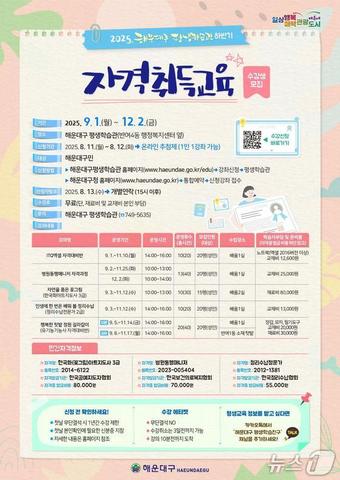 하반기 자격취득 교육 5개 강좌 수강생 모집 포스터.(해운대구제공. 재판매 및 DB금지)