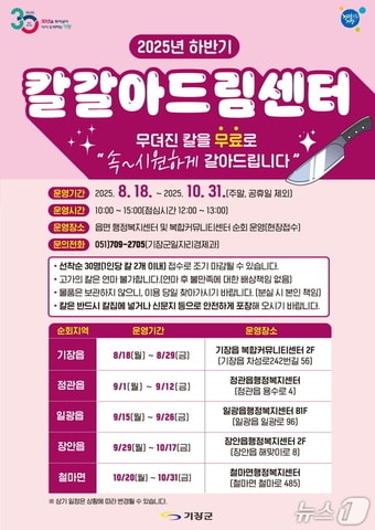 기장군 칼갈아드림센터 안내문.(기장군 제공. 재판매 및 DB금지)