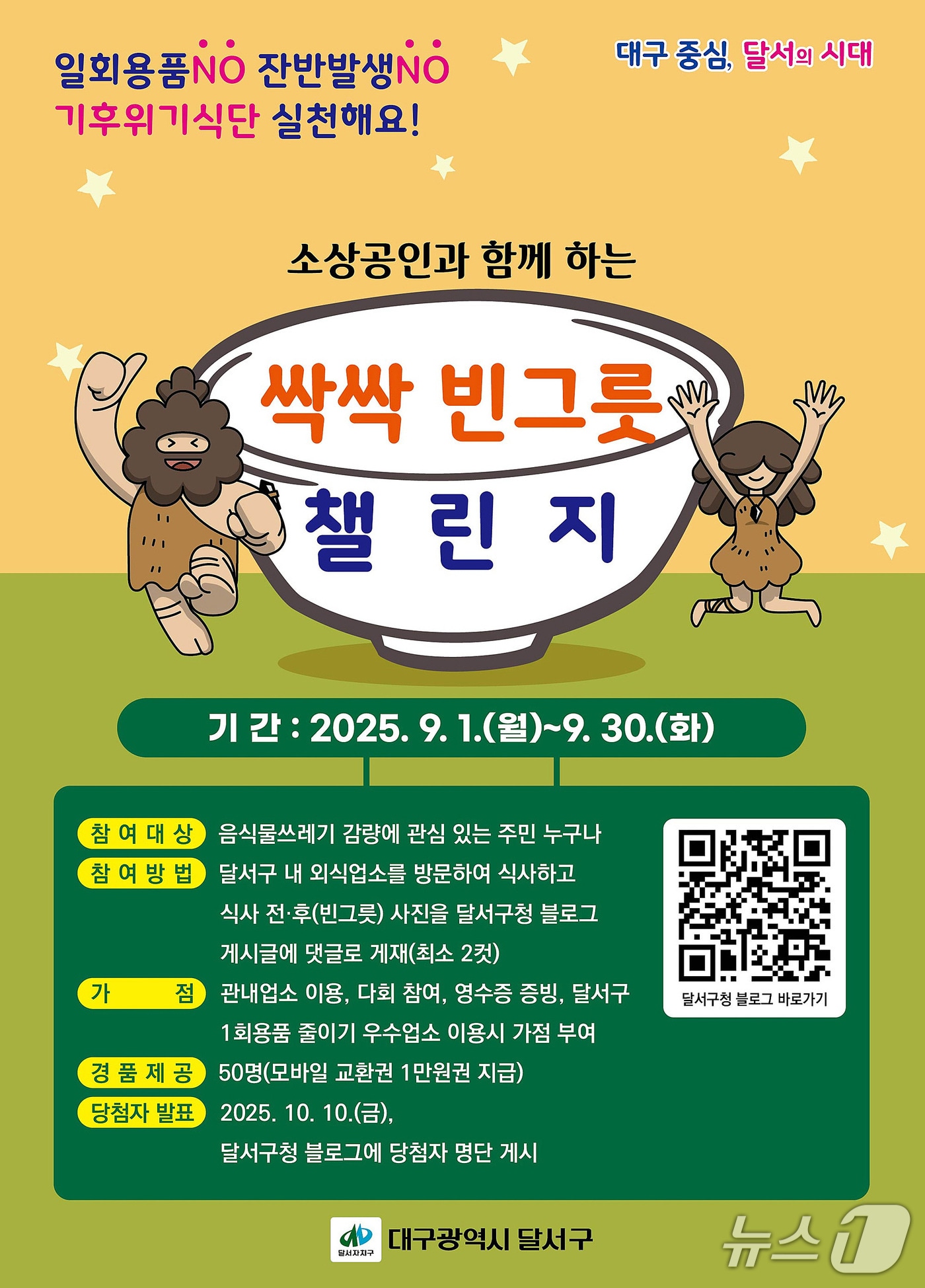 대구 달서구는 일회용품 사용을 줄이고, 음식물쓰레기 감량 문화를 확산하기 위해 '용기내 챌린지'와 '싹싹 빈그릇 챌린지' SNS 이벤트를 진행한다. (달서구 제공. 재판매 및 DB금지)