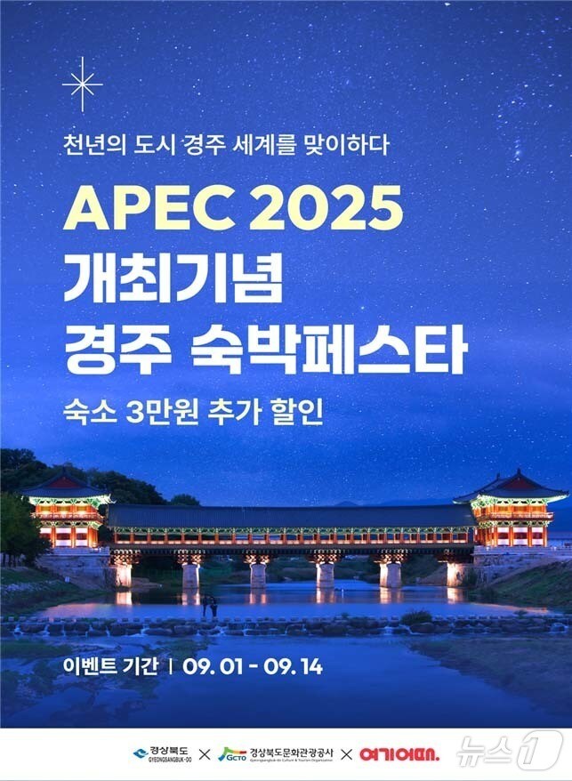 경북도가 오는 10월 아시아태평양경제협력체(APEC) 정상회의 경주 개최를 앞두고 ‘경주 숙박 페스타’를 열어 대대적인 관광객 유치에 나선다(경북도 제공, 재판매 및 DB 금지) /뉴스1