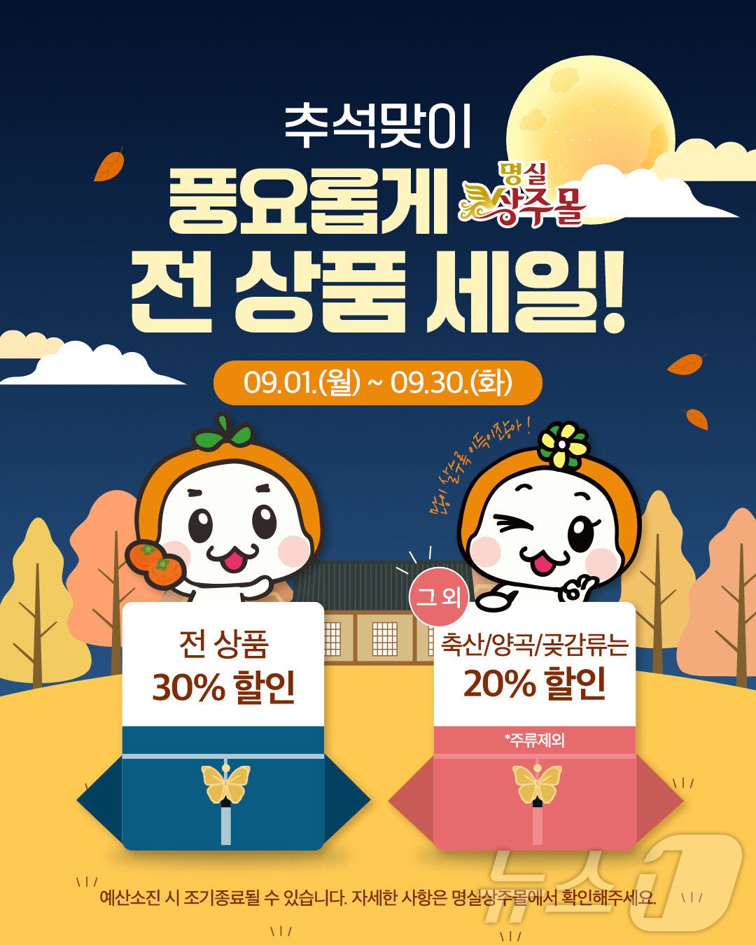 상주시는 9월 한달간 온라인 쇼핑몰 ‘명실상주몰’에서 추석맞이 특별 할인 기획전을 연다.(상주시 제공, 재판매 및 DB 금지)/뉴스1