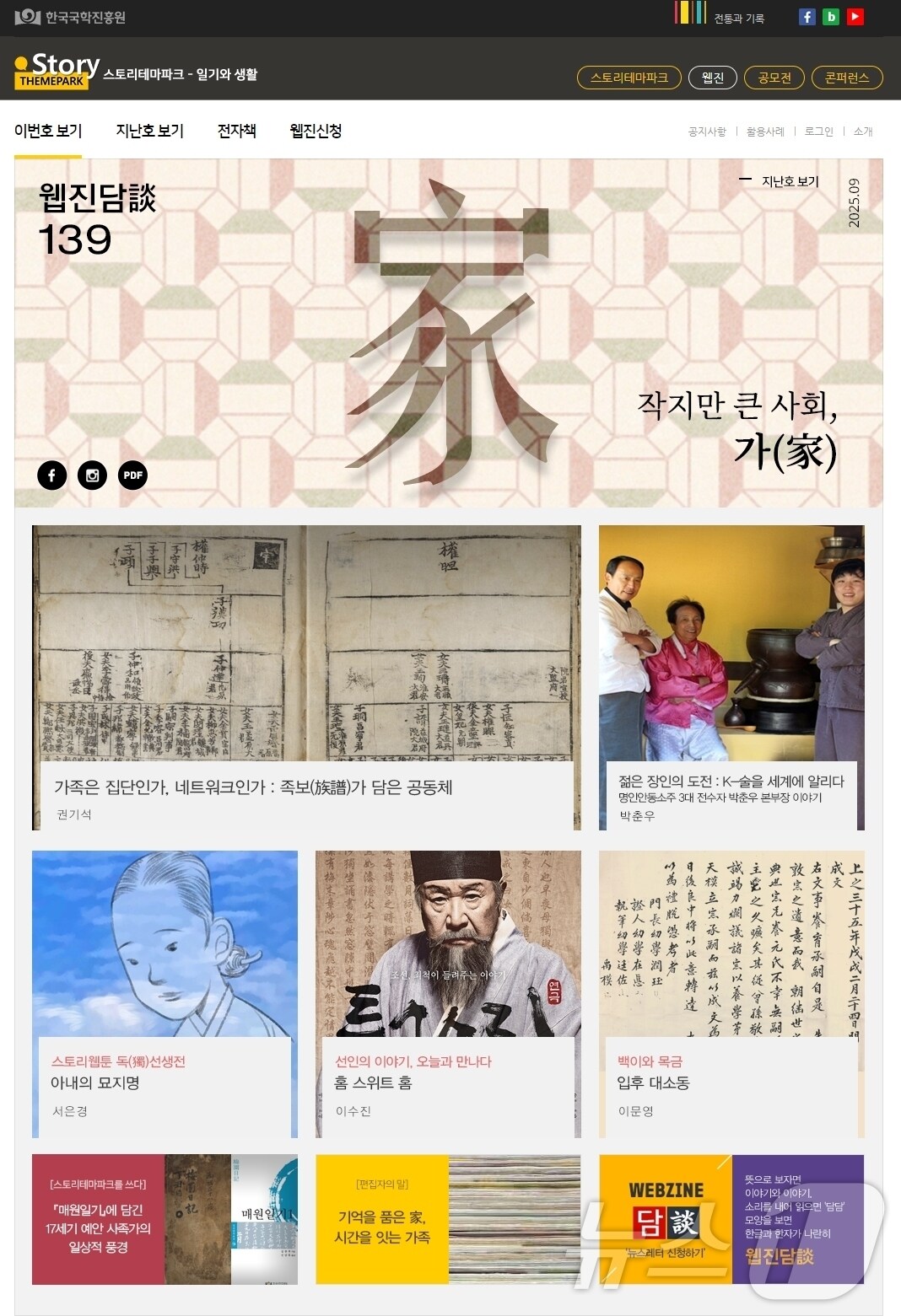 한국국학진흥원은 스토리테마파크 '웹진 담談' 2025년 9월호는 조선시대 족보, 입후, 묘지명 등을 통해 가(家)의 역사와 가치를 탐구 했다(한국국학진흥원 제공,재판매 및 DB 금지) /뉴스1