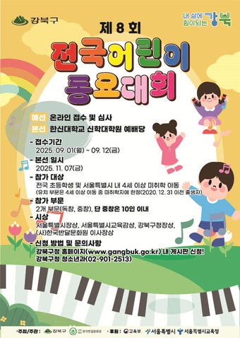 제8회 전국어린이동요대회(강북구 제공)