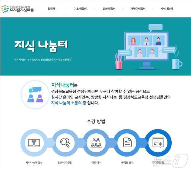 경북교육청은 1일 교원의 디지털 전문성을 높이고 현장의 경험을 공유하기 위해 ‘2025년 디지털지식나눔교사(1기)’를 공모한다.(경북교육청 제공,재판매 및 DB 금지)/뉴스1